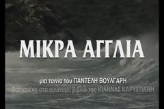 ΞΕΚΙΝΑ ΤΟ ΤΑΞΙΔΙ ΤΗΣ Η «ΜΙΚΡΑ ΑΓΓΛΙΑ»