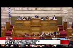 ΕΝ ΜΕΣΩ ΟΞΥΤΑΤΗΣ ΑΝΤΙΠΑΡΑΘΕΣΗΣ ΠΡΑΓΜΑΤΟΠΟΙΗΤΑΙ ΣΤΗ ΒΟΥΛΗ Η ΟΝΟΜΑΣΤΙΚΗ ΨΗΦΟΦΟΡΙΑ ΓΙΑ ΤΑ ΦΑΡΜΑΚΑ
