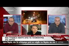 ΤΡΑΓΩΔΙΑ ΣΤΟ ΑΡΓΟΣ