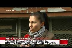 ΔΙΑΞΙΦΙΣΜΟΙ ΜΕΤΑΞΥ ΚΥΒΕΡΝΗΣΗΣ ΚΑΙ ΑΝΤΙΠΟΛΙΤΕΥΣΗΣ ΜΕ ΑΦΟΡΜΗ ΤΟΝ ΘΑΝΑΤΟ ΤΗΣ 13ΧΡΟΝΗΣ (VIDEO)