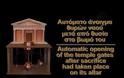 VIDEO - Αυτόματες πόρτες στην αρχαία Ελλάδα. Οι πιστοί έκαναν θυσίες και άνοιγαν οι τεράστιες θύρες του ναού.