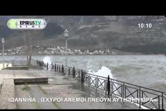 Ισχυροί άνεμοι πνέουν σήμερα και στα Ιωάννινα.