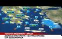 ΣΥΝΕΧΙΖΕΤΑΙ Η ΚΑΚΟΚΑΙΡΙΑ ΣΗΜΕΡΑ ΜΕΧΡΙ ΑΡΓΑ ΤΟ ΒΡΑΔΥ (VIDEO)