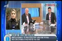 ΚΙΝΔΥΝΕΨΑΝ ΝΑ ΚΑΟΥΝ ΑΠΟ ΠΥΡΚΑΓΙΑ ΣΕ ΜΟΝΟΚΑΤΟΙΚΙΑ ΣΤΗ ΘΕΣΣΑΛΟΝΙΚΗ