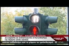 ΑΛΛΑΖΟΥΝ ΟΙ ΦΩΤΕΙΝΟΙ ΣΗΜΑΤΟΔΟΤΕΣ ΣΤΗΝ ΑΘΗΝΑ (VIDEO)