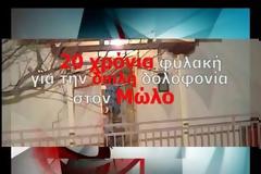 20 χρόνια και 8 μήνες στο δολοφόνο του Μώλου [video]
