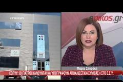 ΣΤΟ ΕΣΥ ΟΙ ΓΙΑΤΡΟΙ ΤΟΥ ΕΟΠΥΥ (VIDEO)