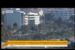 ΠΥΡΟΒΟΛΙΣΜΟΙ ΚΑΤΑ ΑΣΤΥΝΟΜΙΚΩΝ ΣΤΟ Π. ΦΑΛΗΡΟ (VIDEO)