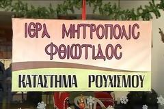Άρχισε την λειτουργία του το¨ Κατάστημα ρουχισμού¨ της Ιεράς Μητρόπολης Φθιώτιδας [video]