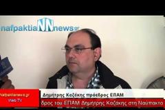 Ο Δ. Καζάκης στη Ναύπακτο [video]