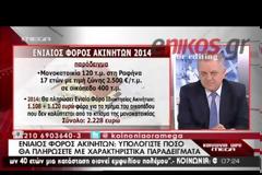 ΕΝΔΕΙΚΤΙΚΑ ΠΑΡΑΔΕΙΓΜΑΤΑ ΓΙΑ ΤΟΝ ΝΕΟ ΕΝΙΑΙΟ ΦΟΡΟ ΑΚΙΝΗΤΩΝ (VIDEO)