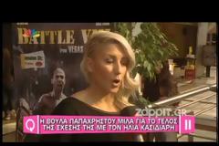 Η Βούλα Παπαχρήστου μιλάει για το τέλος της σχέσης της με τον Ηλία Κασιδιάρη