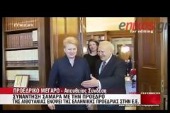 ΣΥΝΑΝΤΗΣΗ ΣΑΜΑΡΑ ΜΕ ΤΗ ΛΙΘΟΥΑΝΗ ΠΡΟΕΔΡΟ (VIDEO)