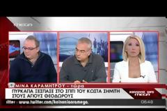 ΠΥΡΚΑΓΙΑ ΣΤΟ ΕΞΟΧΙΚΟ ΤΟΥ Κ. ΣΗΜΙΤΗ ΣΤΟΥΣ ΑΓ. ΘΕΟΔΩΡΟΥΣ (VIDEO)