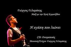 Γιώργος Γελαράκης / Κική Καρατζίδου - Η αγάπη που λιώνει