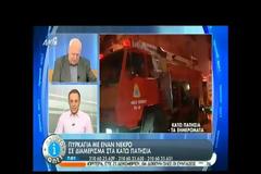 ΕΝΑΣ ΝΕΚΡΟΣ ΑΠΟ ΠΥΡΚΑΓΙΑ ΣΤΑ ΠΑΤΗΣΙΑ (VIDEO)
