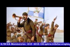 2/39 Σ.Ε. Μεσολογγίου: 100 χρόνια ιστορίας (ΒΙΝΤΕΟ)