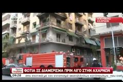 ΥΠΟ ΕΛΕΓΧΟ Η ΦΩΤΙΑ ΣΕ ΔΙΑΜΕΡΙΣΜΑ ΣΤΗΝ ΑΧΑΡΝΩΝ (VIDEO)