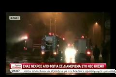 ΕΝΑΣ ΝΕΚΡΟΣ ΑΠΟ ΠΥΡΚΑΓΙΑ ΣΤΟΝ ΝΕΟ ΚΟΣΜΟ (VIDEO)