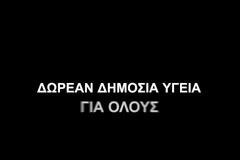 Το τηλεοπτικό σποτ των γιατρών του ΕΟΠΥΥ
