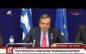 ΑΝΤ. ΣΑΜΑΡΑΣ: ΧΡΟΝΙΑ ΕΞΟΔΟΥ ΑΠΟ ΤΗΝ ΚΡΙΣΗ ΤΟ 2014 (VIDEO)