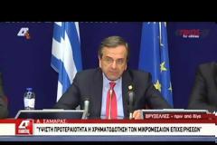 ΑΝΤ. ΣΑΜΑΡΑΣ: ΧΡΟΝΙΑ ΕΞΟΔΟΥ ΑΠΟ ΤΗΝ ΚΡΙΣΗ ΤΟ 2014 (VIDEO)