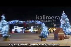 Η εντυπωσιακή Χριστουγεννιάτικη Τρίπολη τη νύχτα