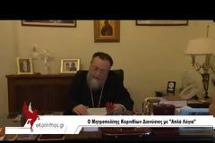 Μητροπολίτης Κορίνθου: Δεν πρωταγωνιστώ σε ροζ βίντεο
