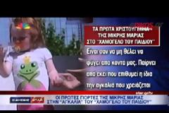 Οι γιορτές της μικρής Μαρίας στο Χαμόγελο του Παιδιού