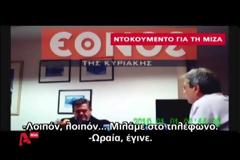 Καρέ καρέ η στιγμή που ο Χάρης Τομπούλογλου παίρνει τη μίζα των 25.000 ευρώ – Έβαλε τα λεφτά στον... κόρφο του κι έφυγε! ΔΕΙΤΕ ΤΟ VIDEO