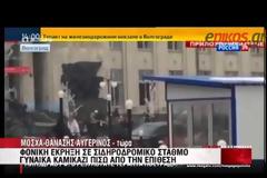 Η στιγμή της έκρηξης στο σιδηροδρομικό σταθμό στη Ρωσία