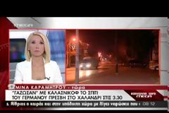 Γάζωσαν με καλάσνικοφ την οικία του Γερμανού πρέσβη - Δείτε βίντεο