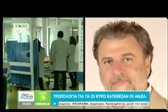 ΑΝ.ΕΛ: ΤΡΟΠΟΛΟΓΙΑ ΓΙΑ ΤΗΝ ΚΑΤΑΡΓΗΣΗ ΤΟΥ ΕΙΣΙΤΗΡΙΟΥ ΤΩΝ 25 ΕΥΡΩ ΣΤΑ ΝΟΣΟΚΟΜΕΙΑ (VIDEO)