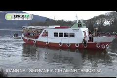 Ιωάννινα: Με λαμπρότητα και πλήθος κόσμου γιορτάστηκαν τα Θεοφάνεια!