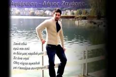 Καλωσορίζουμε τον ταλαντούχο και πολλά υποσχόμενο τραγουδιστή, στιχουργό και συνθέτη Δήμο Ζαγάρη