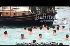 Αγιασμός των Υδάτων στην παραλιακή Αρκαδία [video]