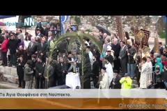 O Αγιασμός των υδάτων στη Ναύπακτο [video]