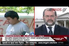 ΦΡ. ΡΑΓΚΟΥΣΗΣ: Ο ΧΡΙΣΤΟΔΟΥΛΟΣ ΞΗΡΟΣ ΕΙΧΕ ΤΙΣ ΠΡΟΥΠΟΘΕΣΕΙΣ ΓΙΑ ΤΗΝ ΑΔΕΙΑ (VIDEO)