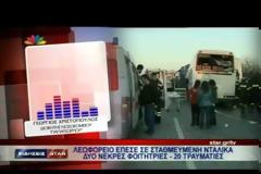 ΤΡΑΓΙΚΟΣ Ο ΑΠΟΛΟΓΙΣΜΟΣ ΑΠΟ ΤΟ ΔΥΣΤΥΧΗΜΑ ΣΤΑ ΜΑΛΓΑΡΑ (VIDEO)