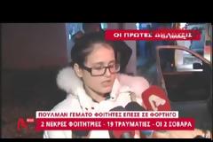Στιγμές αγωνίας για γονείς και συγγενείς - Δυο ακόμη άτομα σε κρίσιμη κατάσταση  [video]
