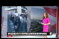 Χημικά έξω από το υπουργείο Διοικητικής Μεταρρύθμισης