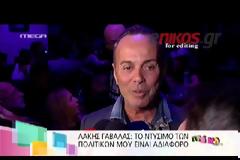 Πέτρος Κωστόπουλος: Το έχει χάσει ο Λάκης Γαβαλάς