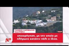 Οι αποκαλύψεις του εργολάβου που έχτισε τη βίλα Καμμένου στην Ικαρία