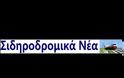 Ελληνικός Σιδηρόδρομος: Οπτικοακουστικά ντοκουμέντα, για πρώτη φορά βλέπουν το φως της δημοσιότητας [video]