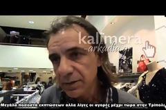 Εκπτώσεις στην Τρίπολη για οικονομικές αγορές - Ανοιχτά την Κυριακή τα μαγαζιά [video]