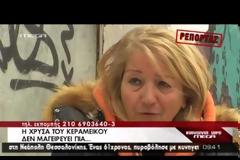 Η Χρύσα του Κεραμεικού / «Η ζωή μου μετά το λουκέτο»... BINTEO...!!!