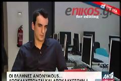 Οι Έλληνες Αnonymous αποκαλύπτονται [video]