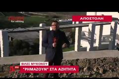 Έρημες οι βίλες της Μυκόνου - Δείτε το video