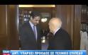 ΣΥΝΑΝΤΗΣΗ ΣΑΜΑΡΑ-ΒΕΝΙΖΕΛΟΥ ΣΤΙΣ 18:00 ΣΤΟ ΜΕΓΑΡΟ ΜΑΞΙΜΟΥ (VIDEO)