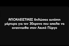 Ακούστε τι μας δήλωσε αυτόπτης μάρτυρας πριν λίγο για τον 30χρονο που απειλεί να ανατιναχθεί στον Λευκό Πύργο από το πρωί